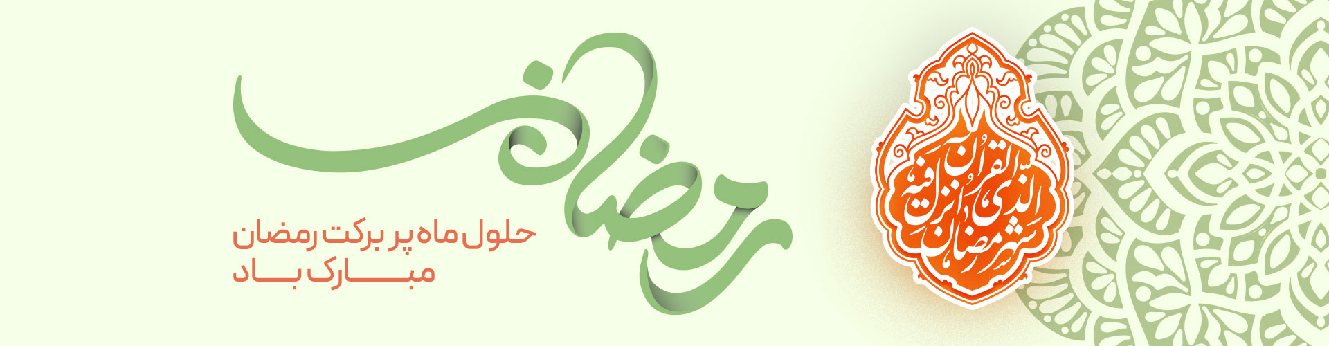ماه رمضان