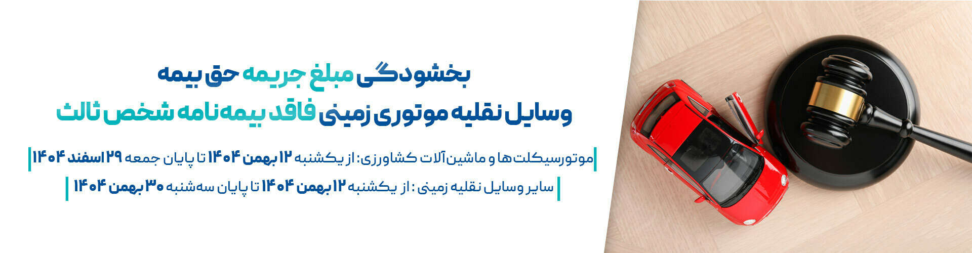 بنر بخشودگی به مناسبت نیمه شعبان و دهه فجر 