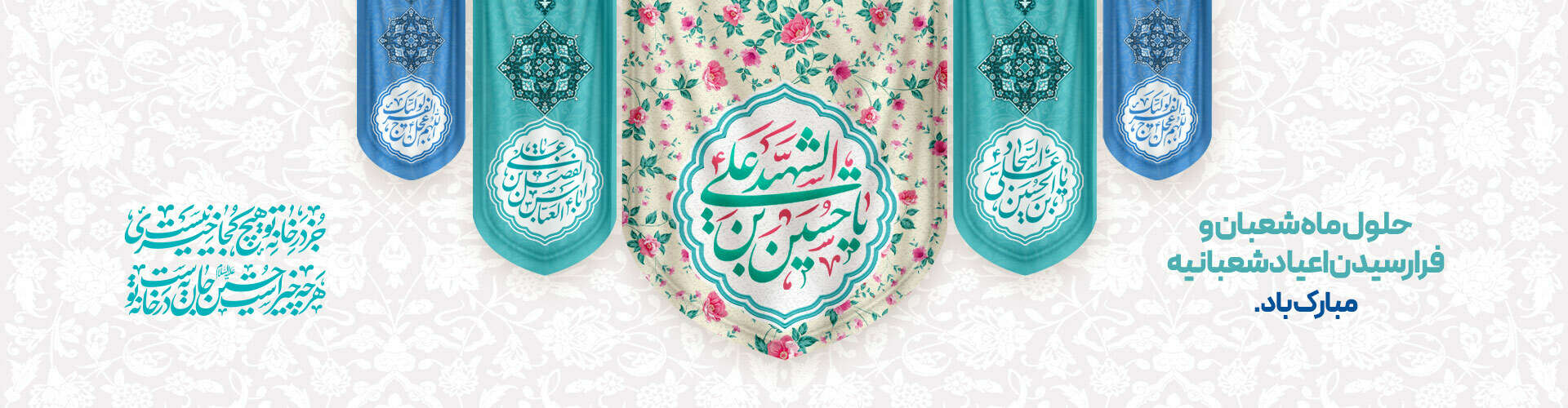 اعیاد شعبانیه